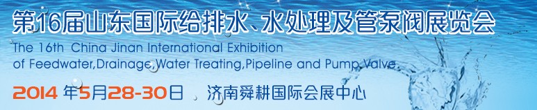 2014第16屆山東國際給排水、水處理及管泵閥展覽會