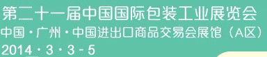 2014第二十一屆中國國際包裝工業展覽會