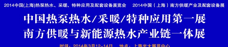 2014第四屆中國(上海)熱泵熱水、采暖、特種應用及配套設備展覽會