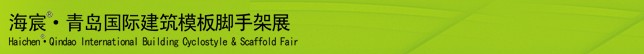 2014中國（青島）國際新型建筑模板、腳手架及施工技術展覽會