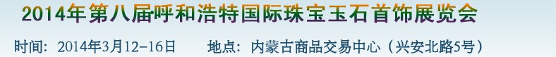 2014第八屆（呼和浩特）國際璀璨珠寶玉石首飾精品展