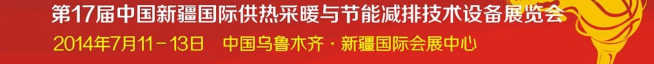 2014第17屆中國(新疆)國際供熱供暖與節能減排技術設備展覽會