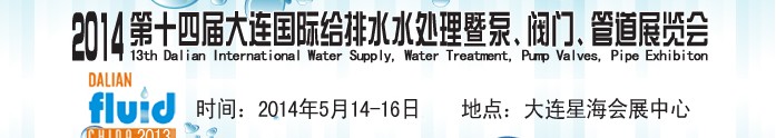 2014第十四屆大連國(guó)際給排水、水處理暨泵、閥門、管道展覽會(huì)