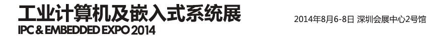 2014第三屆工業計算機及嵌入式系統展