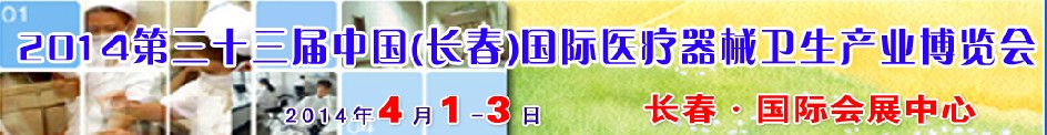 2014第三十三屆中國（長春）國際醫療器械衛生產業博覽會