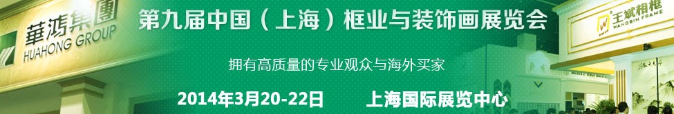 2014第九屆中國（上海)國際框業與裝飾畫展覽會