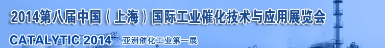 2014第八屆中國（上海）國際工業催化技術與應用展覽會