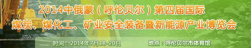 2014中俄蒙（呼倫貝爾）第四屆國(guó)際煤炭、煤化工、礦業(yè)安全裝備暨新能源產(chǎn)業(yè)博覽會(huì)