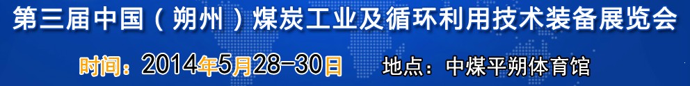 第三屆(2014)中國朔州煤炭工業及循環利用技術裝備展覽會