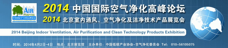 2014第二屆中國國際室內通風、空氣凈化及潔凈技術設備展覽會