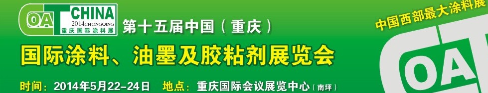 2014第十五屆中國(guó)（重慶）國(guó)際涂料、油墨及膠粘劑展覽會(huì)