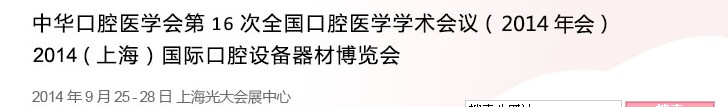 中華口腔醫(yī)學會第16次全國口腔醫(yī)學學術(shù)會議（2014年會）<br>2014（上海）國際口腔設備器材博覽會