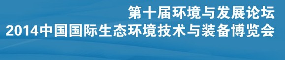 2014第十屆環(huán)境與發(fā)展論壇暨中國國際生態(tài)環(huán)境技術與裝備博覽會