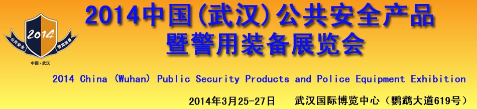 2014中國(武漢)公共安全產品暨警用裝備展覽會