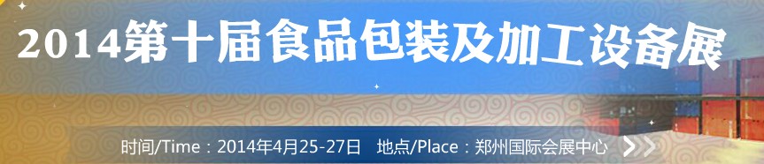 2014第十屆中國食品包裝及加工設備(鄭州)展覽會