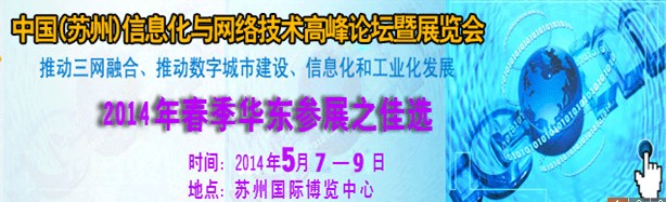 2014中國國際信息化與網絡技術展覽會