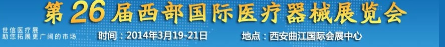 2014第二十五屆西部國際口腔設備與技術展覽會（西安）