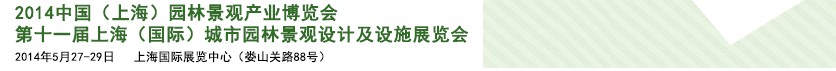 2014第十一屆上海（國際）城市園林景觀綠化設計及設施展覽會