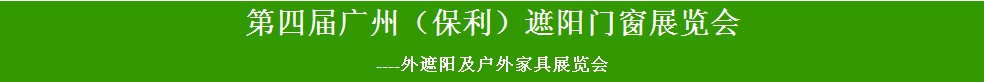 2014第四屆廣州（保利）遮陽門窗展覽會