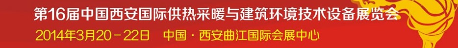 2014第16屆中國西安國際供熱采暖與建筑環境技術設備展覽會