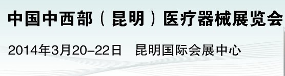 2014中國中西部（昆明）醫療器械展覽會