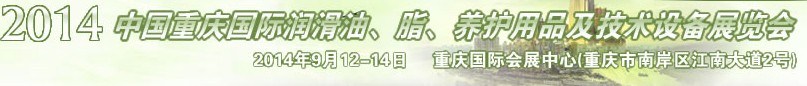 2014中國重慶國際潤滑油、脂、養(yǎng)護(hù)用品及技術(shù)設(shè)備展覽會