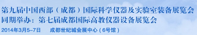 2014第九屆中國西部（成都）國際科學儀器及實驗室裝備展覽會