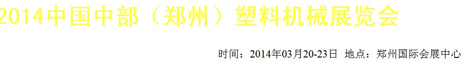 2014中國中部（鄭州）塑料機械展覽會