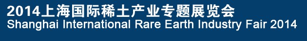 2014上海國際稀土產業專題展覽會