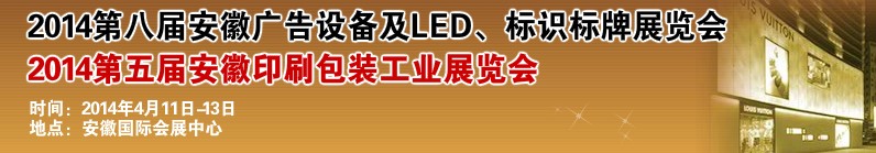 2014第八屆安徽廣告設備及LED、標識標牌展覽會