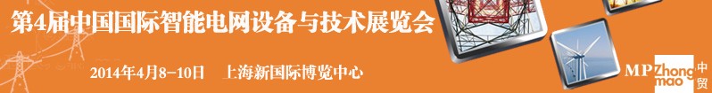 2014第四屆中國國際智能電網設備與技術展覽會