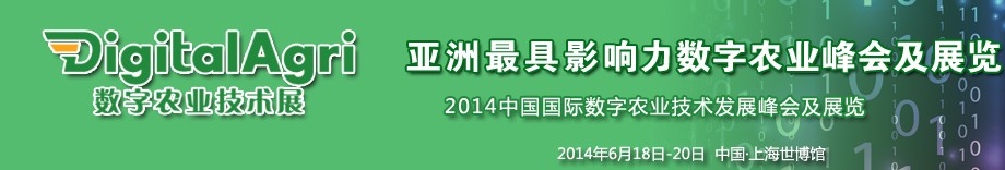 DigitalAgri 2014數字農業技術展