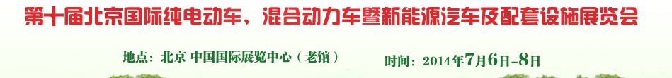 2014第十屆北京國際純電動車、混合動力車暨新能源汽車及配套設施展覽會