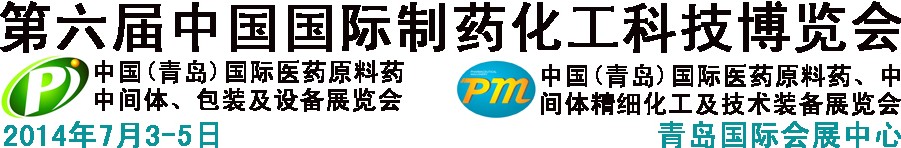 2014第六屆中國（青島）國際醫藥原料藥、中間體、包裝及設備展覽會