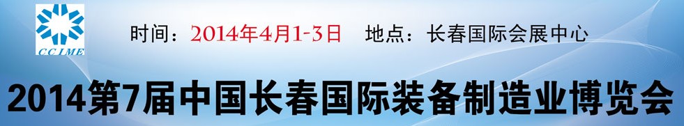 2014第7屆中國長春裝備制造業博覽會