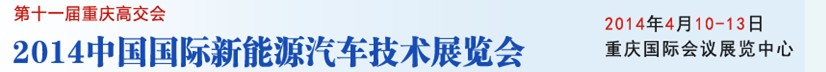 2014中國國際新能源汽車技術展覽會