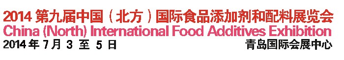 2014第九屆中國北方國際食品添加劑和配料展覽會