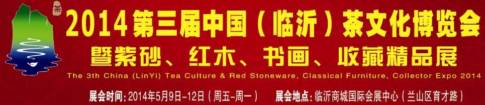 2014第三屆中國（臨沂）茶文化博覽會暨紫砂、紅木家具、書畫、收藏精品展