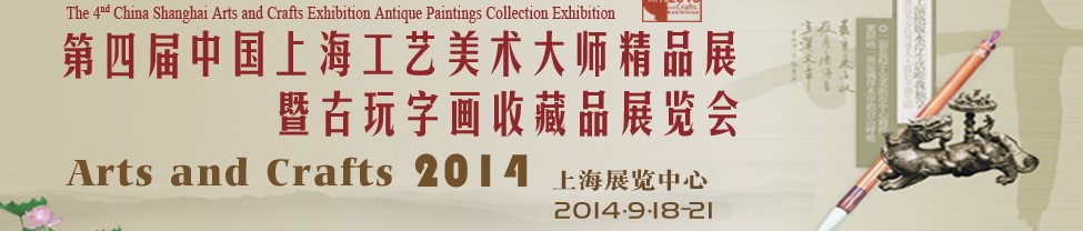 2014第四屆中國上海工藝美術大師精品展暨古玩字畫收藏品展覽會