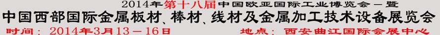 2014第十八屆中國西部國際金屬板材、棒材、線材、鋼絲繩及金屬加工、配套設備展覽會