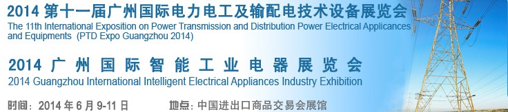 2014第十一屆廣州國際電力電工及輸配電技術設備展覽會