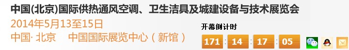 2014第十四屆中國（北京）國際供熱空調、衛生潔具及城建設備與技術展覽會