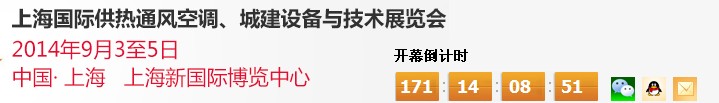 2014上海國際供熱通風空調、城建設備與技術展覽會