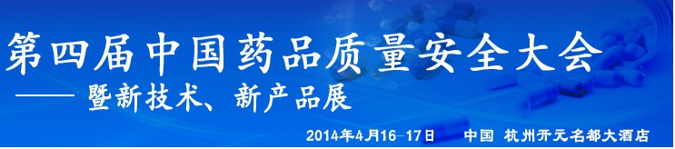 2014第四屆中國藥品質量安全大會暨新技術展示交流會