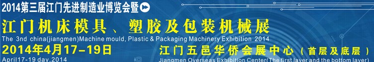 2014第三屆中國（江門）機床、模具及橡塑工業展覽會