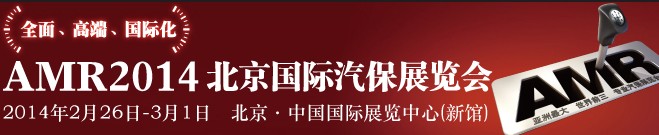 AMR 2014 北京國際汽車維修檢測設備及汽車養護展覽會