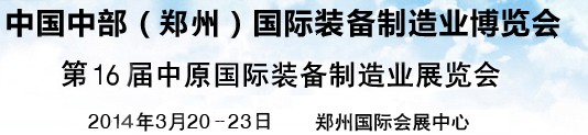 2014中國中部（鄭州）國際裝備制造業博覽會