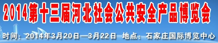 2014第十三屆河北社會公共安全產品博覽會