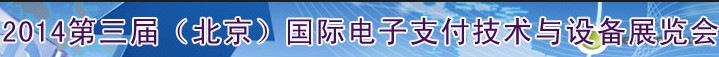 2014第三屆（北京）國際電子支付技術與設備展覽會