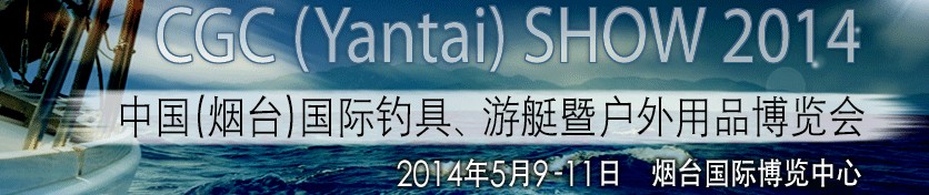 2014中國（煙臺）國際釣具、游艇暨戶外用品博覽會